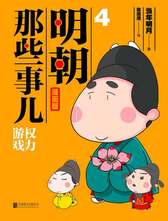 明朝那些事儿:漫画版（套装全4册）当年明月、肥志好评推荐！（京东专享狐周周签绘+崇祯透卡1张）