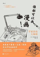 谁都可以画漫画！手冢治虫大师班（《火鸟》作者手冢治虫新作）