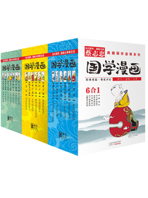 蔡志忠典藏国学漫画系列（套装共18册）