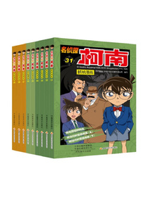 名侦探柯南抓帧漫画（套装31-39）最终集