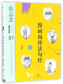 漫画南传法句经/蔡志忠漫画古籍典藏系列 中信出版社