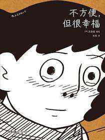 不方便，但很幸福