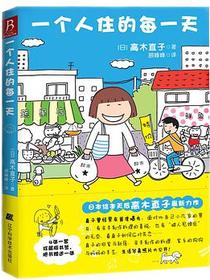 一个人住的每一天