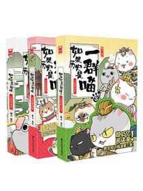 如果历史是一群喵1-3（套装共3册）