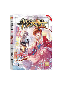 斗罗大陆第一部 漫画版54