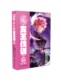斗罗大陆3 龙王传说漫画版18（新版）