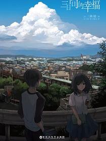 三日间的幸福