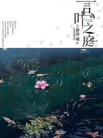 言叶之庭