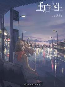 重启人生