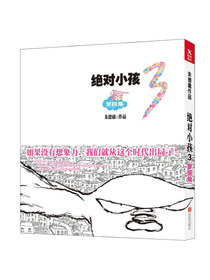 绝对小孩.3