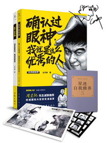 确认过眼神，我就是这么优秀的人+如果能重来，我想做熊孩（套装共2册）