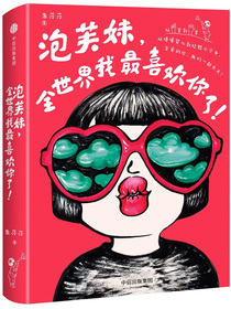 泡芙妹，全世界我最喜欢你了！（专供版）