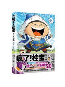 疯了！桂宝.20，有志卷