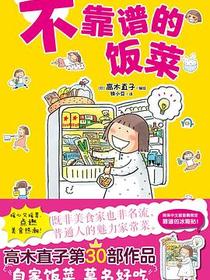 不靠谱的饭菜