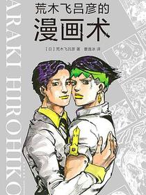 荒木飞吕彦的漫画术