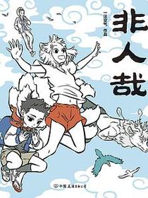 非人哉