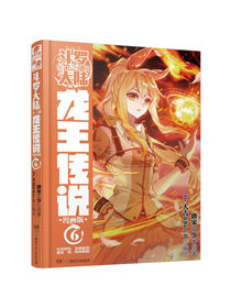 斗罗大陆3 龙王传说漫画单行本6