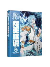 斗罗大陆3 龙王传说漫画单行本9