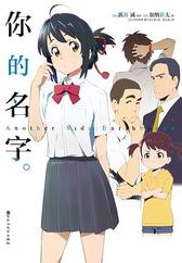你的名字。（番外！新海诚电影外传！Another Side: Earthbound）