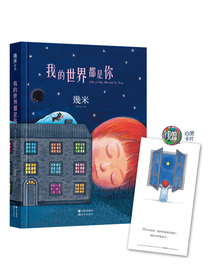 几米：我的世界都是你（几米作品精装版）