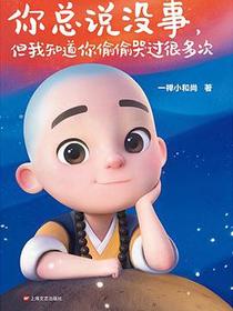 一禅小和尚
