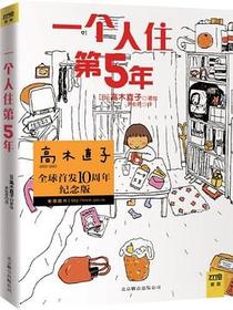一个人住第5年