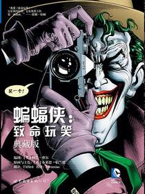 蝙蝠侠：致命玩笑
