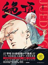 绝顶（京东专享绝顶秘笈）