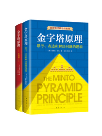 金字塔原理大全集新版（全2册）：解决问题的逻辑