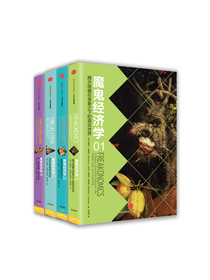魔鬼经济学（套装4册）罗振宇推荐 中信出版社图书