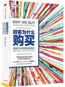 顾客为什么购买（珍藏版）