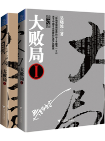 大败局1+2（修订版 套装共2册）