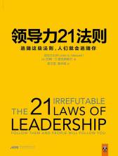  领导力21法则：追随这些法则，人们就会追随你（一切组织的荣耀与衰落，都源自领导力！）