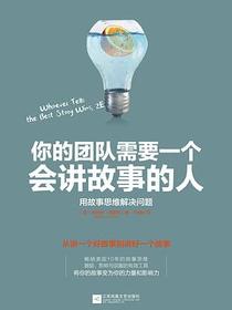 你的团队需要一个会讲故事的人