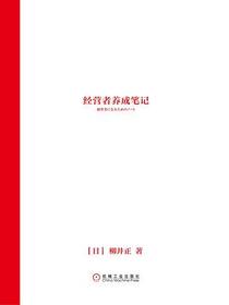 经营者养成笔记
