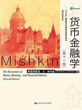 货币金融学（第十一版）（经济科学译丛） 