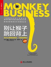 别让猴子跳回背上