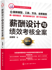 薪酬设计与绩效考核全案（第三版）