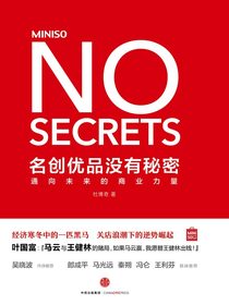 名创优品没有秘密