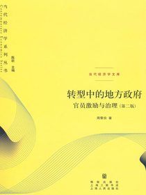 转型中的地方政府：官员激励与治理（第二版）