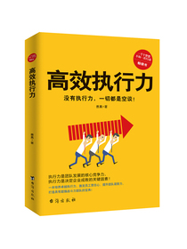 高效执行力（没有执行力，一切都是空谈！一部打造超强战斗力团队的宝典）