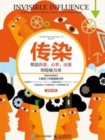 传染：塑造消费、心智、决策的隐秘力量