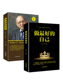 中层管理励志管理学实践书籍：德鲁克说管理+最做好的自己（套装2册）