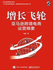增长飞轮：亚马逊跨境电商运营精要