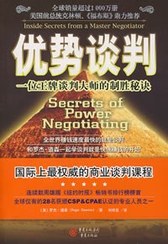 优势谈判：一位王牌谈判大师的制作秘诀