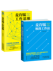 麦肯锡经典套装：极简工作+工作思维（京东共2册）