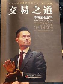 交易之道：傅海棠观点集