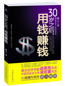30岁之后，用钱赚钱
