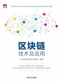 区块链技术及应用