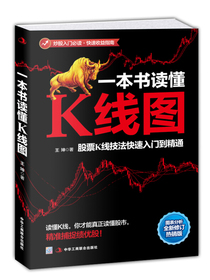 一本书读懂K线图